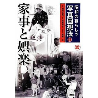 昭和の暮らしで写真回想法(２) 家事と娯楽／鈴木正典【監修】，萩原裕子【助言】，須藤功【写真解説】(人文/社会)