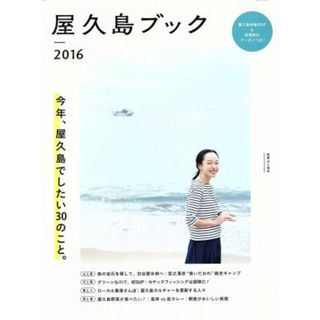 屋久島ブック(２０１６) 別冊山と渓谷／旅行・レジャー・スポーツ(地図/旅行ガイド)