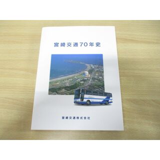 ▲01)【同梱不可】宮崎交通70年史/平成9年発行/鉄道/電車/バス/社史/歴史/創業/観光事業/経営政策/人事施策/A(趣味/スポーツ/実用)