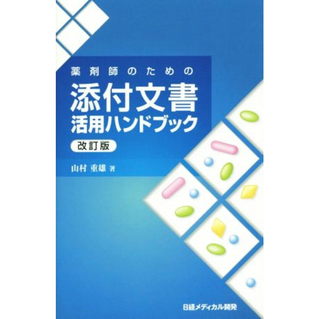 薬剤師のための添付文書活用ハンドブック　改訂版／山村重雄(著者) エンタメ/ホビーの本(健康/医学)の商品写真