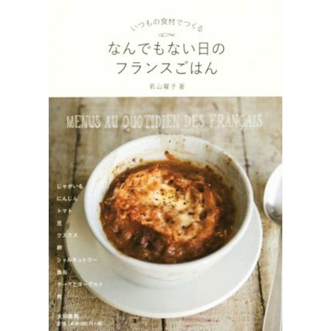 なんでもない日のフランスごはん／若山曜子(著者) エンタメ/ホビーの本(料理/グルメ)の商品写真