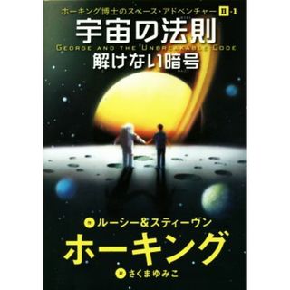 宇宙の法則　解けない暗号 ホーキング博士のスペース・アドベンチャーⅡ－１／ルーシー・ホーキング(著者),スティーヴン・ホーキング(著者),さくまゆみこ(訳者)(絵本/児童書)