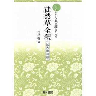 しっかりと古典を読むための徒然草全釈　拡大復刻版／松尾聡(著者)(文学/小説)