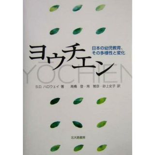 ヨウチエン 日本の幼児教育、その多様性と変化／スーザン・Ｄ．ハロウェイ(著者),高橋登(訳者),南雅彦(訳者),砂上史子(訳者)(人文/社会)