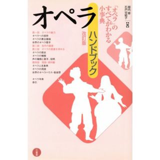 オペラ・ハンドブック／堀内修，石戸谷結子【編】(アート/エンタメ)