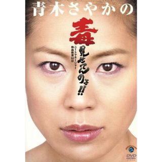 青木さやかの毒見せてんのよ！！～ニートマネージャー熱血教育６０日～(お笑い/バラエティ)