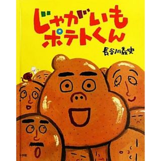 じゃがいもポテトくん／長谷川義史【作・絵】(絵本/児童書)