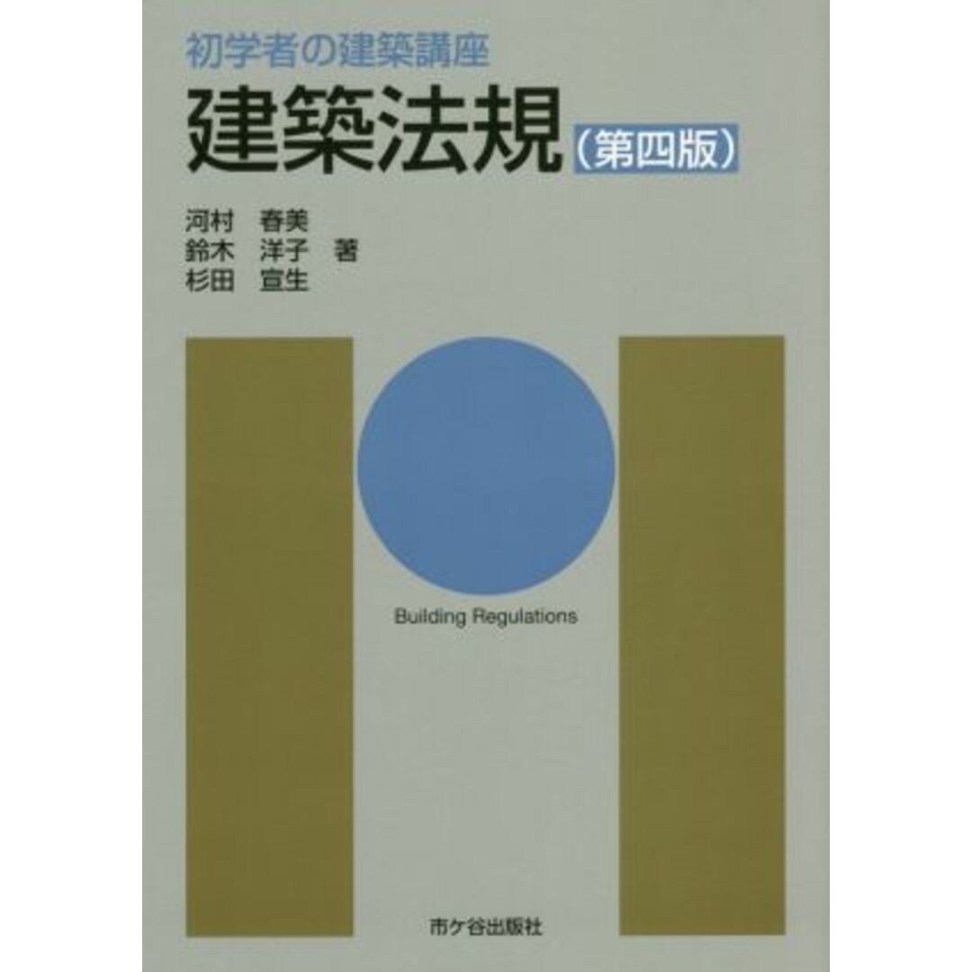 建築法規　第四版 初学者の建築講座／河村春美(著者),鈴木洋子(著者),杉田宣生(著者),長澤泰,塚田市朗 エンタメ/ホビーの本(科学/技術)の商品写真