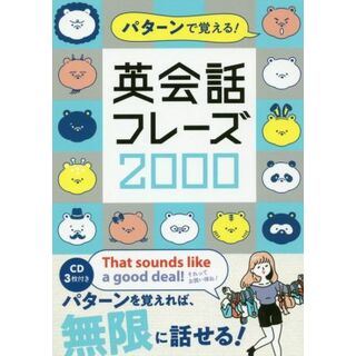 パターンで覚える！英会話フレーズ２０００／カルチャー・プロ(著者)(語学/参考書)