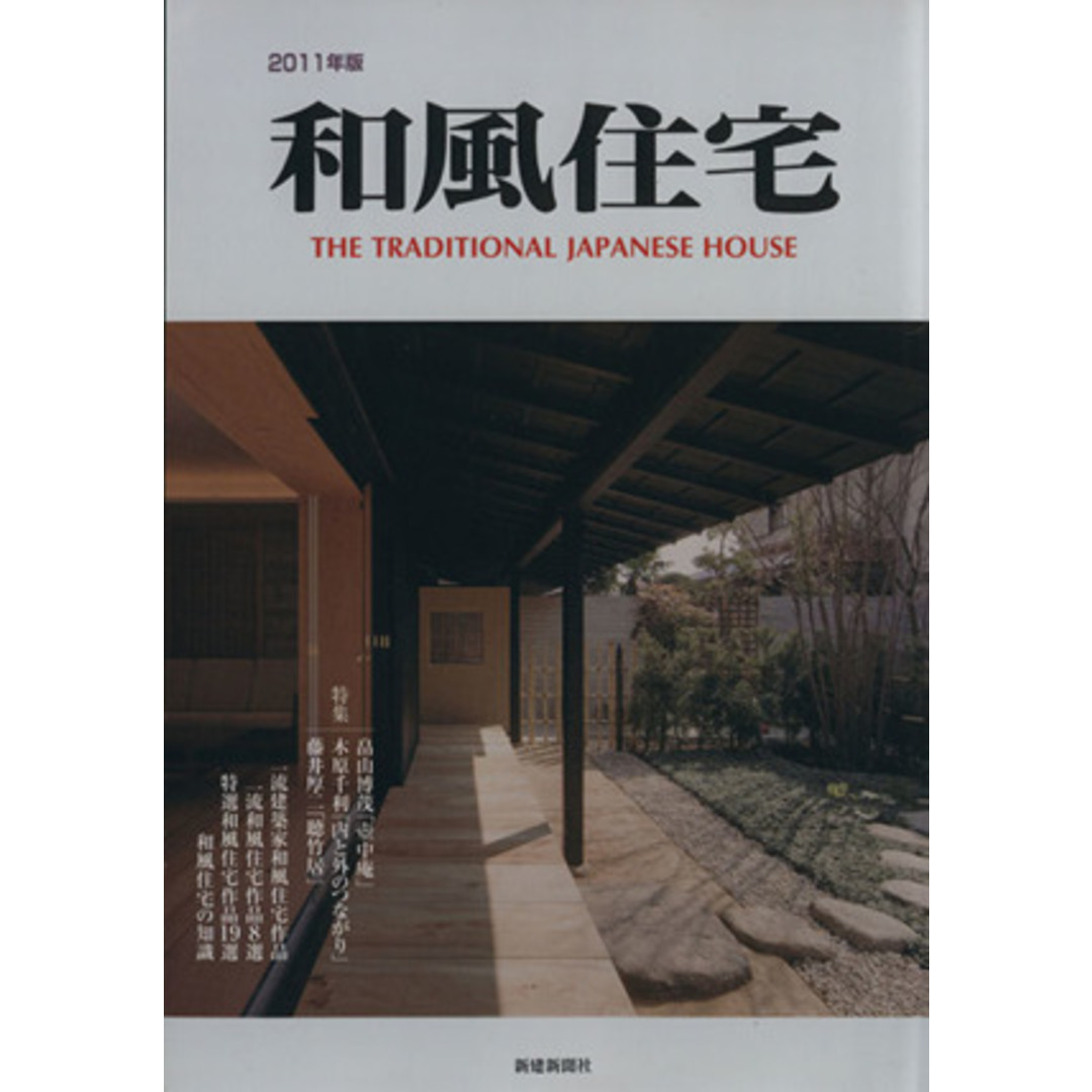 和風住宅(２０１１年版)／新建新聞社 エンタメ/ホビーの本(住まい/暮らし/子育て)の商品写真