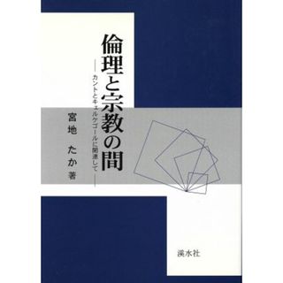 倫理と宗教の間　カントとキェルケゴールに関連して／宮地たか(著者)(人文/社会)