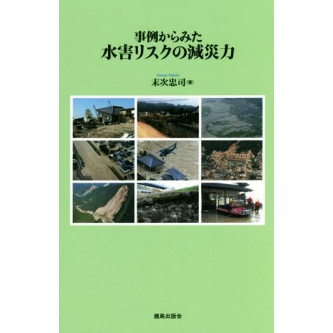 事例からみた水害リスクの減災力／末次忠司(著者) エンタメ/ホビーの本(科学/技術)の商品写真