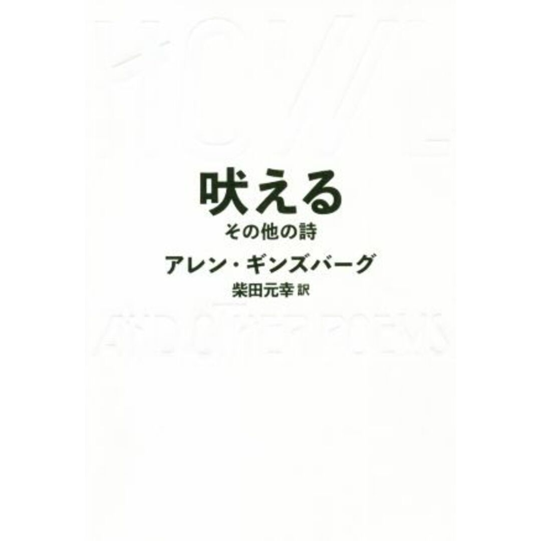 吠える　その他の詩 ＨＯＷＬ　ＡＮＤ　ＯＴＨＥＲ　ＰＯＥＭＳ／アレン・ギンズバーグ(著者),柴田元幸(訳者) エンタメ/ホビーの本(人文/社会)の商品写真