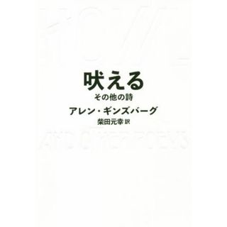 吠える　その他の詩 ＨＯＷＬ　ＡＮＤ　ＯＴＨＥＲ　ＰＯＥＭＳ／アレン・ギンズバーグ(著者),柴田元幸(訳者)(人文/社会)