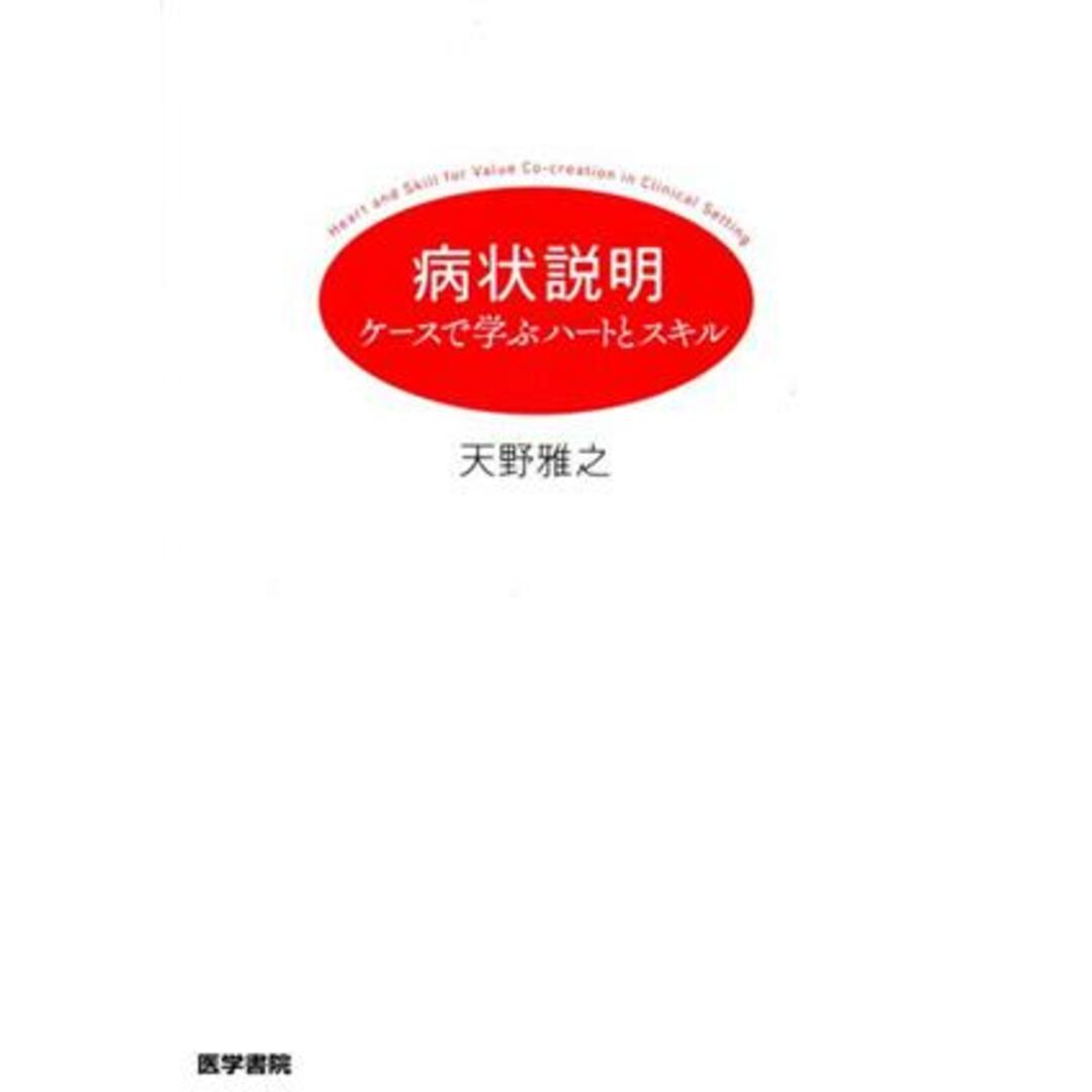 病状説明 ケースで学ぶハートとスキル／天野雅之(著者) エンタメ/ホビーの本(健康/医学)の商品写真