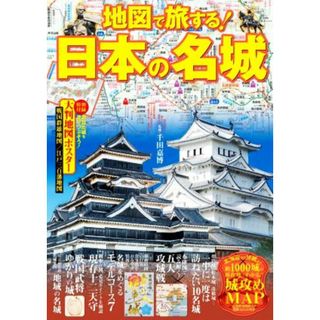 地図で旅する！日本の名城／千田嘉博(監修)(ノンフィクション/教養)