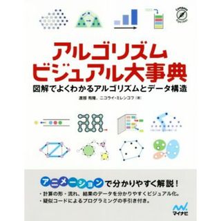 アルゴリズムビジュアル大事典 図解でよくわかるアルゴリズムとデータ構造／渡部有隆(著者),ニコライ・ミレンコフ