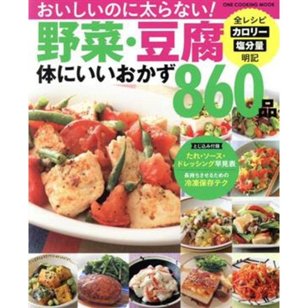 野菜・豆腐　体にいいおかず８６０品 ＯＮＥ　ＣＯＯＫＩＮＧ　ＭＯＯＫ／ワン・パブリッシング(編者) エンタメ/ホビーの本(料理/グルメ)の商品写真