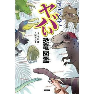 すごくてヤバい恐竜図鑑／平山廉(監修),蟹めんま(絵)(絵本/児童書)