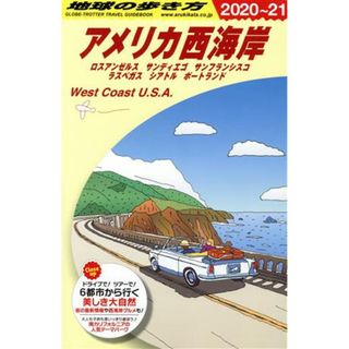 アメリカ西海岸　改訂第２７版(２０２０～２１) ロスアンゼルス　サンディエゴ　サンフランシスコ　ラスベガス　シアトル　ポートランド 地球の歩き方／地球の歩き方編集室(編者)(地図/旅行ガイド)