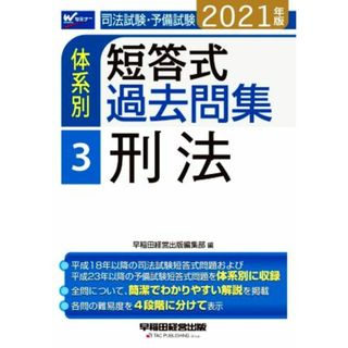 司法試験・予備試験　体系別　短答式過去問集　２０２１年版(３) 刑法 Ｗセミナー／早稲田経営出版編集部(著者)(資格/検定)