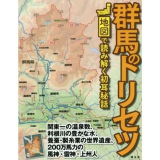 群馬のトリセツ 地図で読み解く初耳秘話／昭文社(編者)(人文/社会)