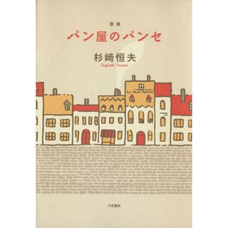 歌集　パン屋のパンセ／杉崎恒夫(著者)(人文/社会)