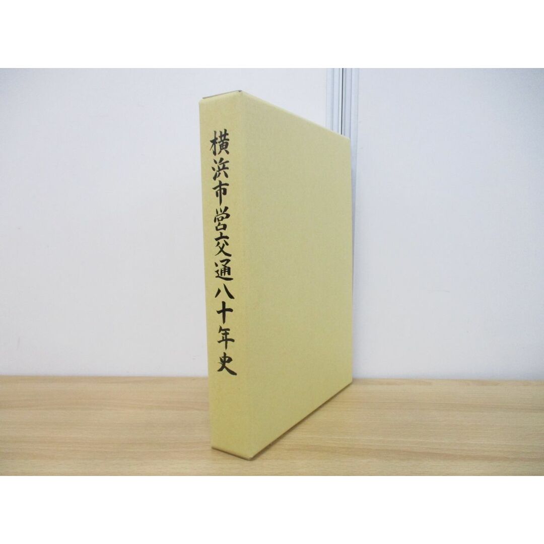 ▲01)【同梱不可】横浜市営交通八十年史/横浜市交通局/平成13年発行/社史/80年史/鉄道/市営バス/地下鉄/歴史/A エンタメ/ホビーの本(趣味/スポーツ/実用)の商品写真