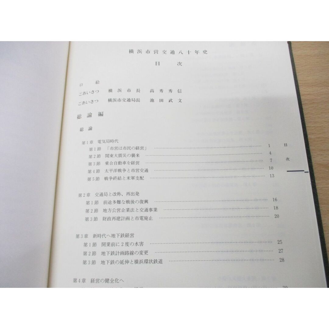 ▲01)【同梱不可】横浜市営交通八十年史/横浜市交通局/平成13年発行/社史/80年史/鉄道/市営バス/地下鉄/歴史/A エンタメ/ホビーの本(趣味/スポーツ/実用)の商品写真