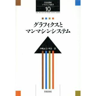 岩波講座　ソフトウェア科学(１０) グラフィクスとマンマシンシステム／長尾真(著者)