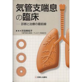 気管支喘息の臨床－診断と治療の最前線／灰田美知子(著者)(健康/医学)