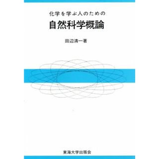 化学を学ぶ人のための自然科学概論／田辺清一(著者)(科学/技術)