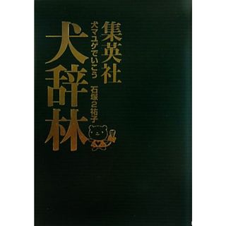 犬マユゲでいこう　集英社犬辞林　コミックエッセイ ＶジャンプＣ／石塚２祐子【著】(ノンフィクション/教養)