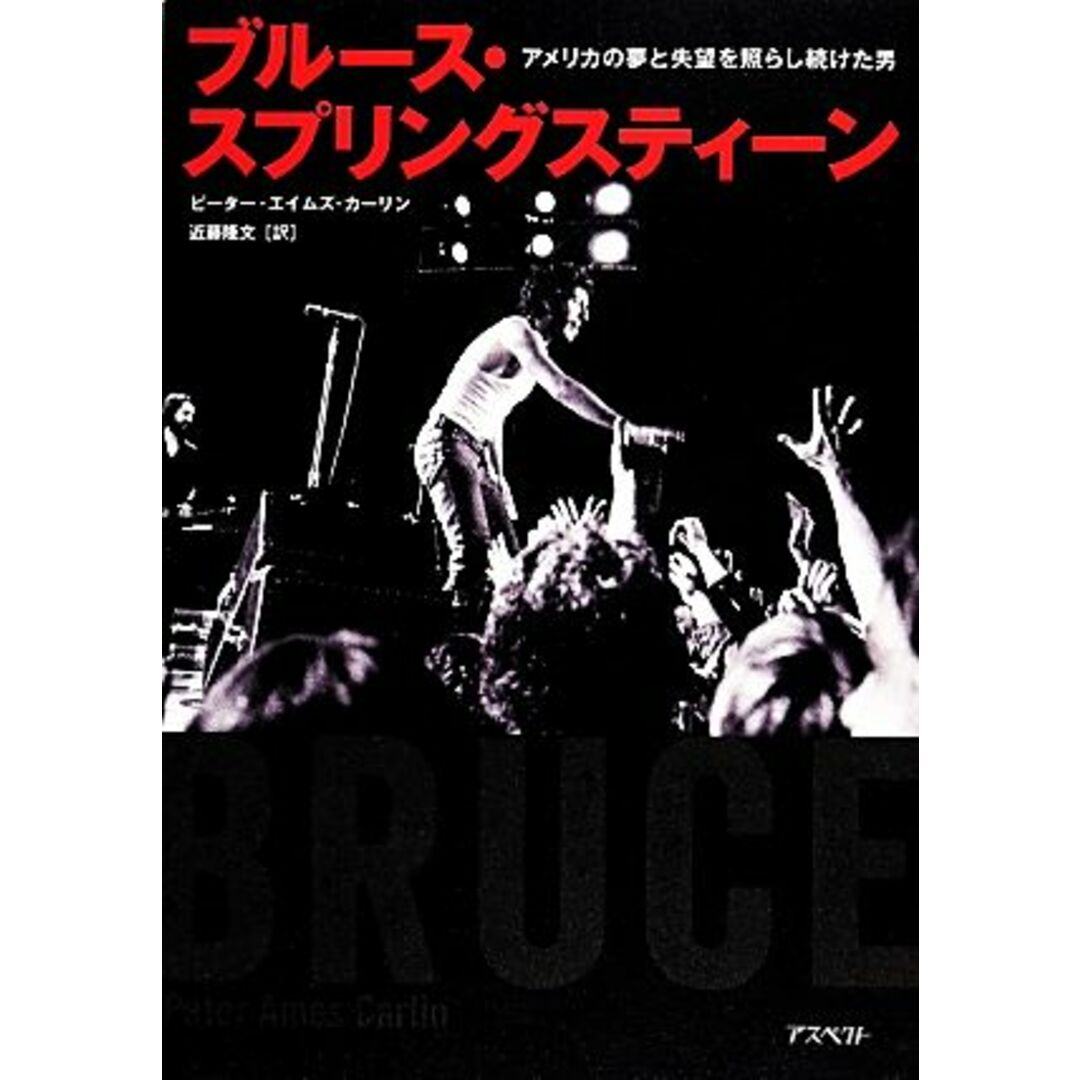 ブルース・スプリングスティーン アメリカの夢と失望を照らし続けた男／ピーター・エイムズカーリン【著】，近藤隆文【訳】 エンタメ/ホビーの本(アート/エンタメ)の商品写真