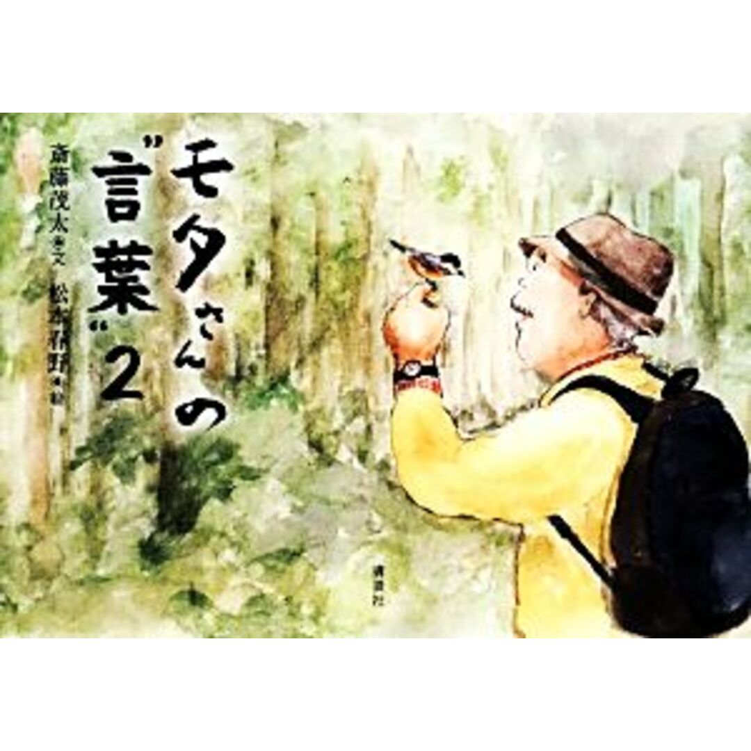 モタさんの“言葉”(２)／斎藤茂太【文】，松本春野【絵】 エンタメ/ホビーの本(住まい/暮らし/子育て)の商品写真