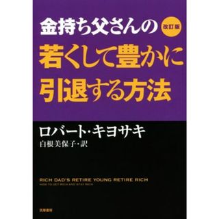 金持ち父さんの若くして豊かに引退する方法　改訂版／ロバート・Ｔ．キヨサキ(著者),白根美保子(訳者)(ビジネス/経済)