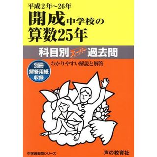 開成中学校の算数２５年(平成２年～２６年) 科目別スーパー過去問 中学過去問シリーズ／教育(人文/社会)