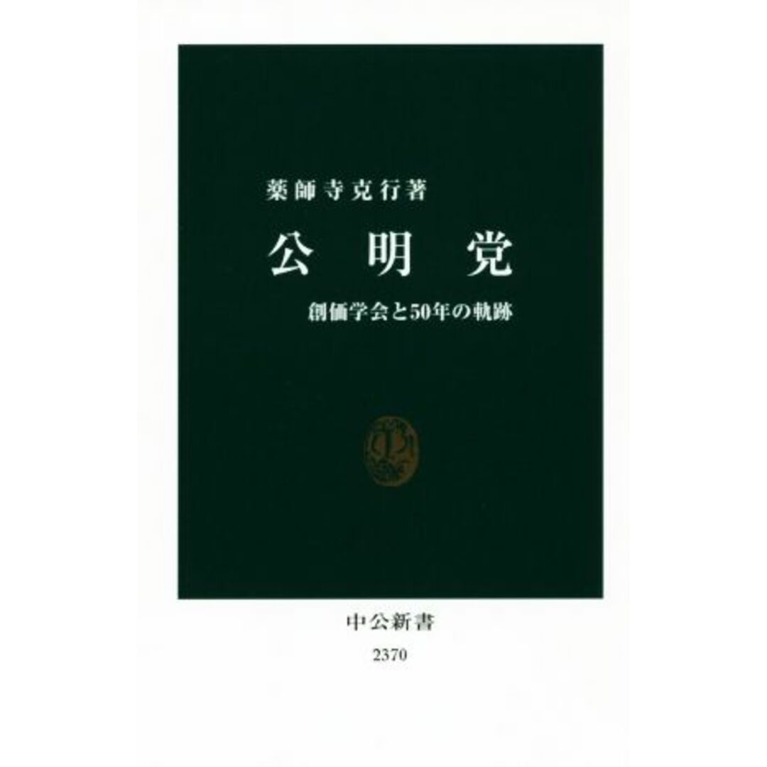 公明党 創価学会と５０年の軌跡 中公新書２３７０／薬師寺克行(著者) エンタメ/ホビーの本(人文/社会)の商品写真