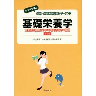 基礎栄養学　第２版 食生活と健康について考えるための基礎 はじめて学ぶ健康・栄養系教科書シリーズ５／杉山英子(著者),小長谷紀子(著者),里井恵子(著者)(健康/医学)