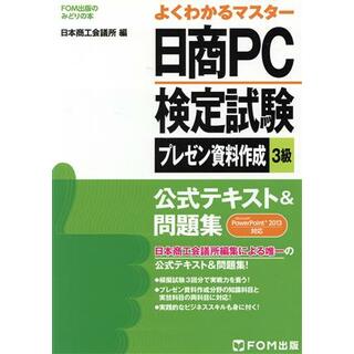 よくわかるマスター　日商ＰＣ検定試験　プレゼン資料作成３級　公式テキスト＆問題集　ＰｏｗｅｒＰｏｉｎｔ２０１３対応 ＦＯＭ出版のみどりの本／日本商工会議所(編者)(資格/検定)