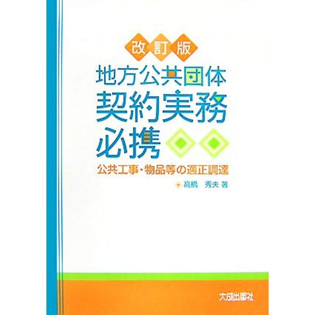 地方公共団体契約実務必携 公共工事・物品等の適正調達／高橋秀夫【著】 エンタメ/ホビーの本(人文/社会)の商品写真