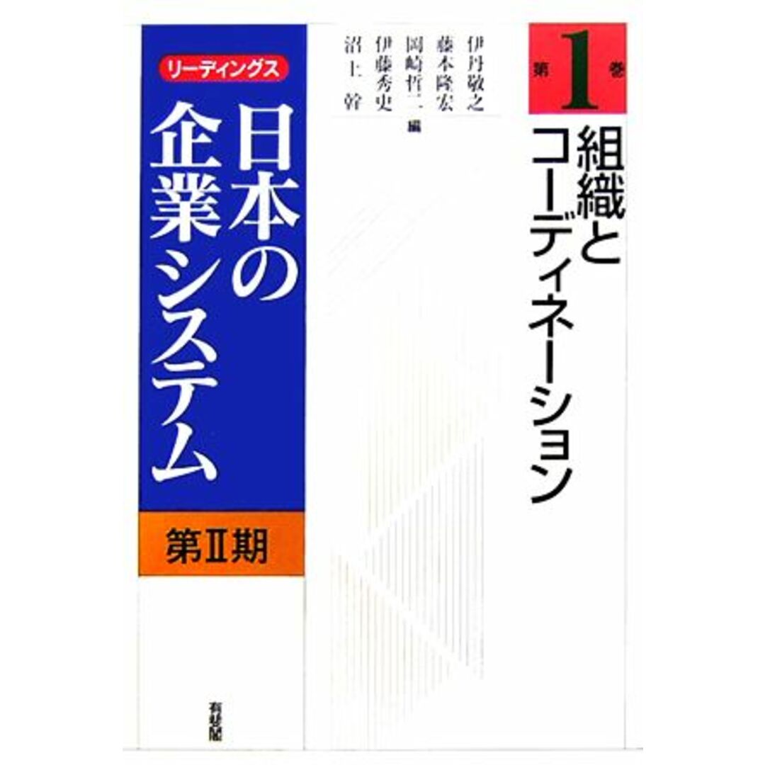 組織とコーディネーション リーディングス日本の企業システム第２期第１巻／伊丹敬之，藤本隆宏，岡崎哲二，伊藤秀史，沼上幹【編】 エンタメ/ホビーの本(ビジネス/経済)の商品写真