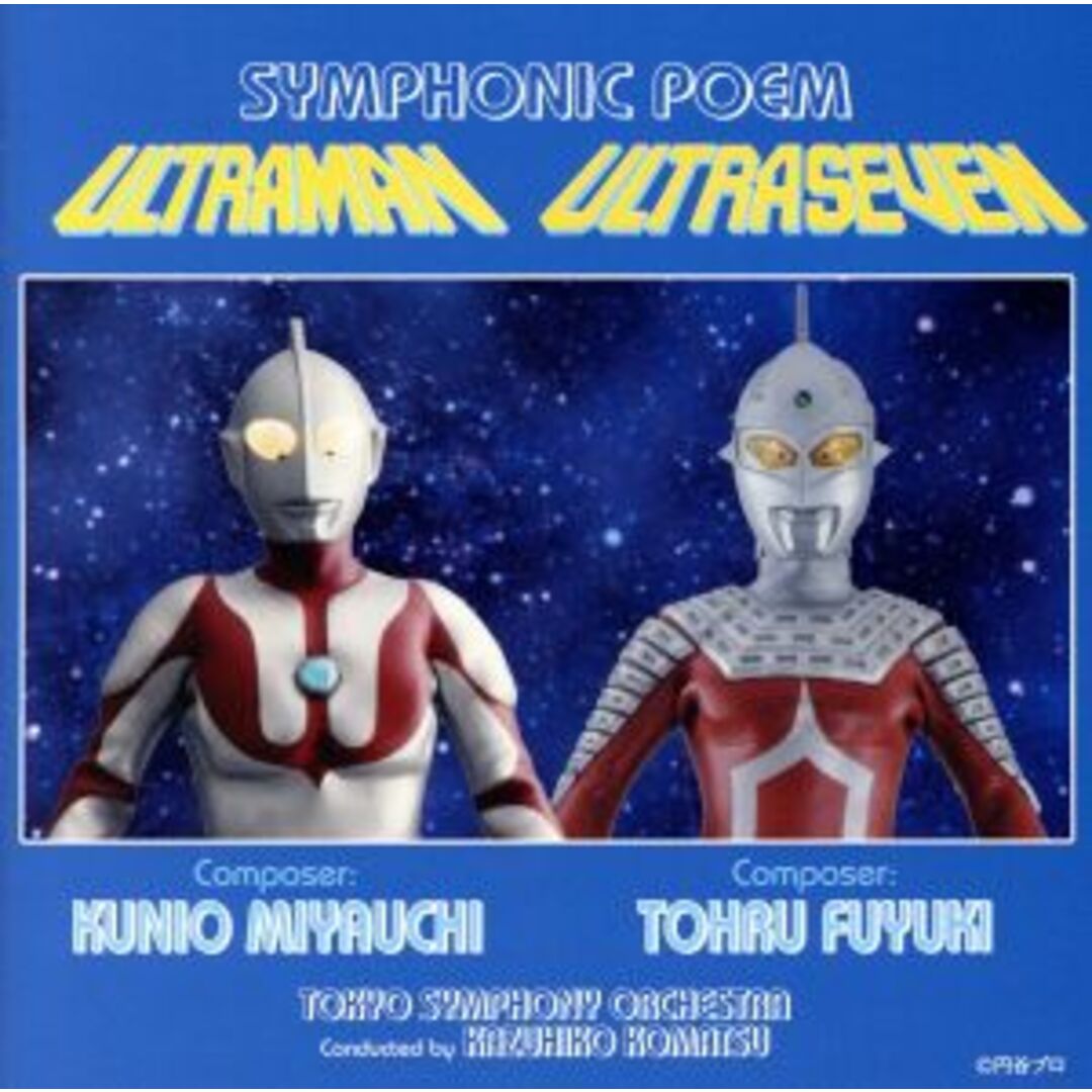 交響詩「ウルトラマン」「ウルトラセブン」 エンタメ/ホビーのCD(キッズ/ファミリー)の商品写真