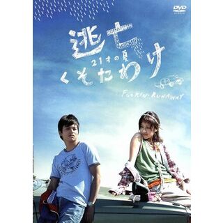 逃亡くそたわけ　２１才の夏(日本映画)