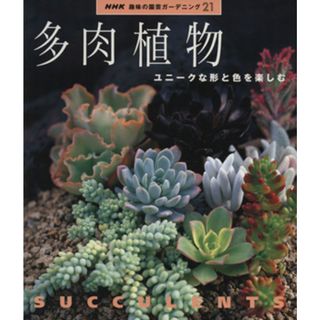 趣味の園芸　多肉植物　ユニークな形と色を楽しむ ＮＨＫ趣味の園芸　ガーデニング２１／ＮＨＫ出版