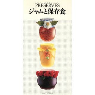 ジャムと保存食 ウィークエンド・クッキング１／メアリーノーワク【著】，豊岡真美【訳】(料理/グルメ)