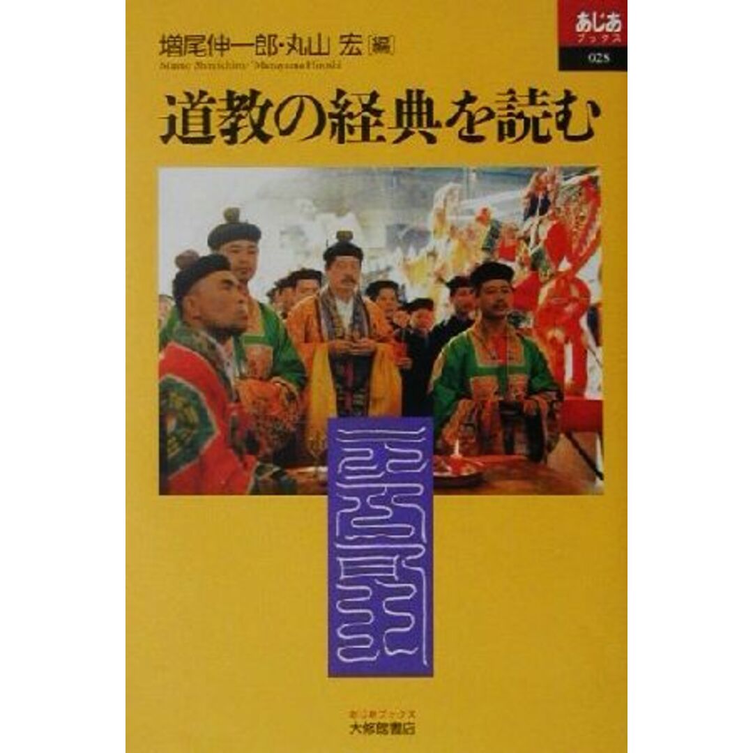 道教の経典を読む あじあブックス２８／増尾伸一郎(編者),丸山宏(編者) エンタメ/ホビーの本(人文/社会)の商品写真