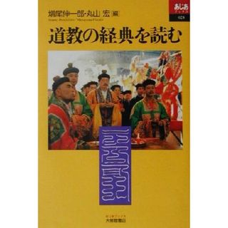 道教の経典を読む あじあブックス２８／増尾伸一郎(編者),丸山宏(編者)(人文/社会)