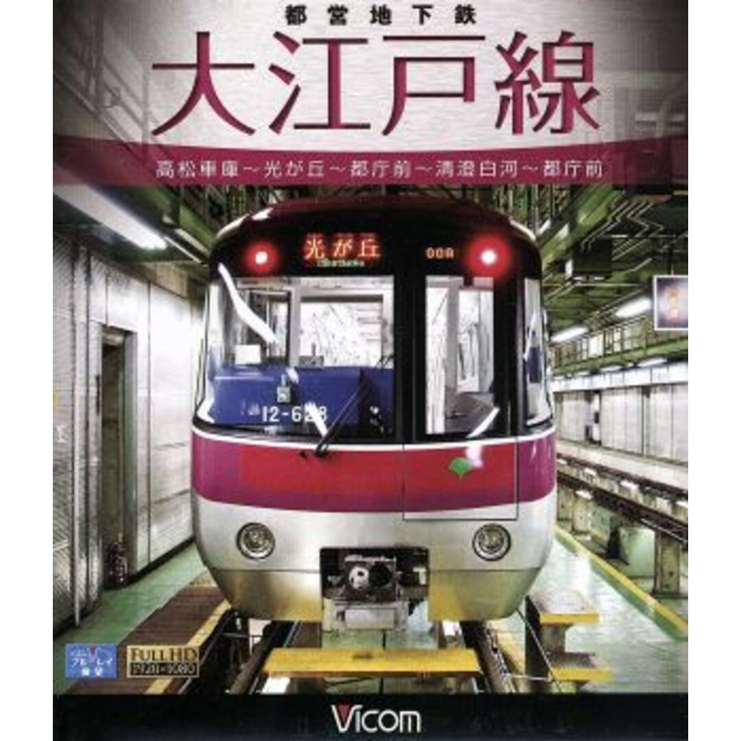 都営地下鉄　大江戸線　高松車庫～光が丘～都庁前　新型車両１２－６００形（Ｂｌｕ－ｒａｙ　Ｄｉｓｃ） エンタメ/ホビーのDVD/ブルーレイ(趣味/実用)の商品写真