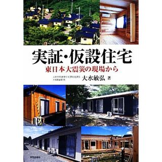 実証・仮設住宅 東日本大震災の現場から／大水敏弘【著】(人文/社会)